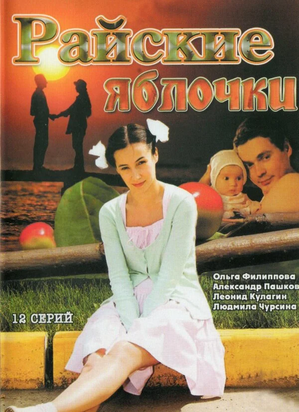 Райские яблочки 2008 постер